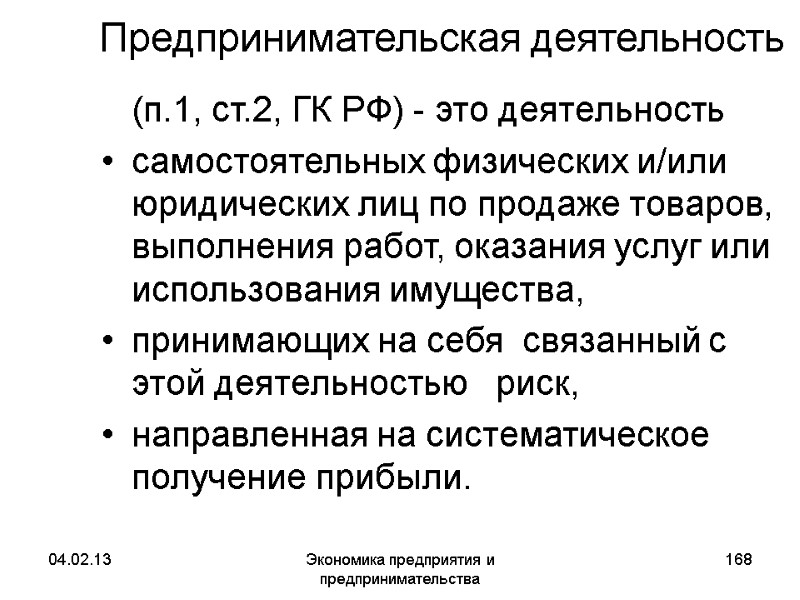 04.02.13 Экономика предприятия и предпринимательства 168 Предпринимательская деятельность (п.1, ст.2, 04.02.13 Экономика предприятия и предпринимательства 168 Предпринимательская деятельность (п.1, ст.2,